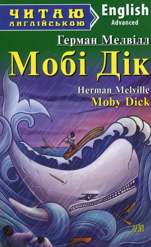 Бумажная книга «Мобі Дік», автор Герман Мелвилл - фото №1