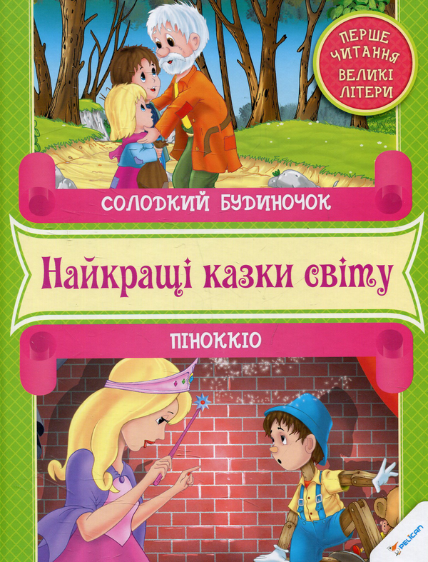 Бумажная книга «Солодкий будиночок. Пiноккiо» - фото №1