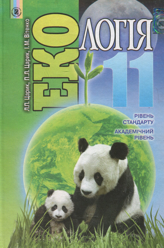 Книга Екологія. 11 клас
