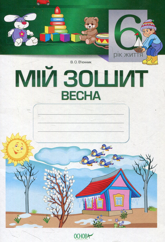 Книга Мій зошит. 6-й рік життя. Весна