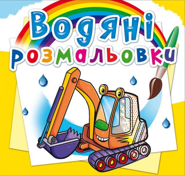 Бумажная книга «Будівельна техніка. Водна розмальовка» - фото №1