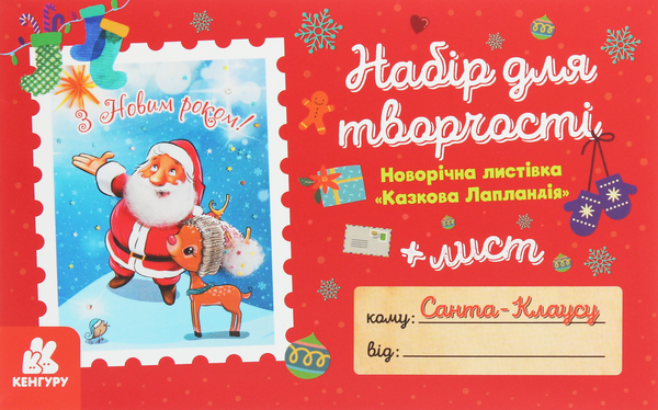 «Листівка гарного настрою. Казкова Лапландія», бренда Кенгуру - фото №1