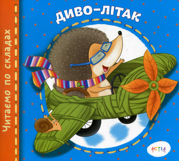 Книга Диво-літак