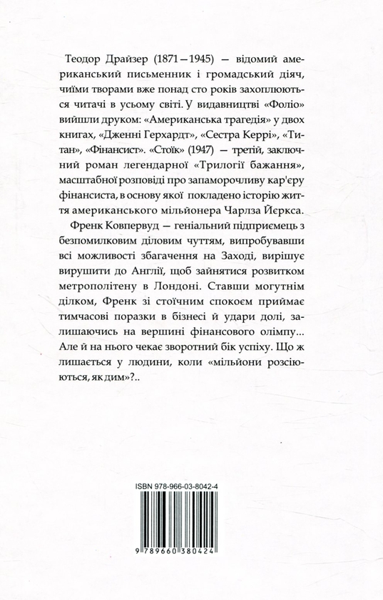 [object Object] «Теодора Драйзера (комплект із 2 книг)», автор Теодор Драйзер - фото №5 - мініатюра