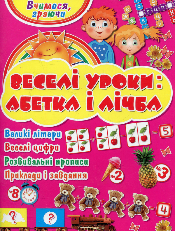 Бумажная книга «Веселі уроки: абетка і лічба», автор Андрей Ясенев - фото №1
