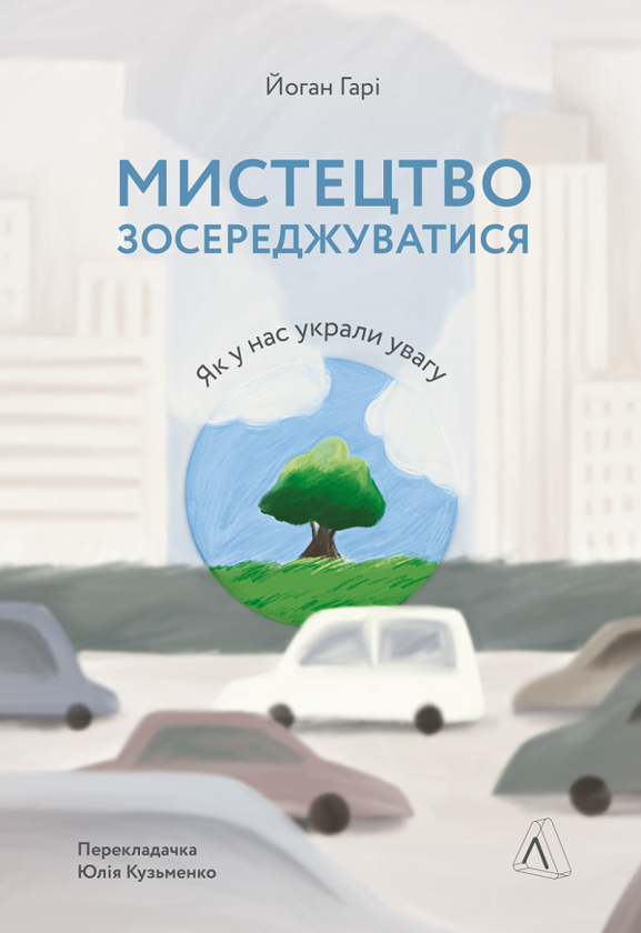 [object Object] «Клуб «Мефісто» + Мистецтво зосереджуватися. Як у нас вкрали увагу (комплект із 2 книг)», авторів Тесс Ґеррітсен, Йоханн Харі - фото №4 - мініатюра