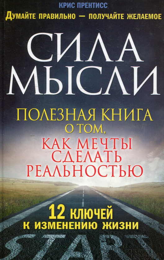 Книга «Сила мысли. Полезная книга о том, как мечты сделать реальностью ...