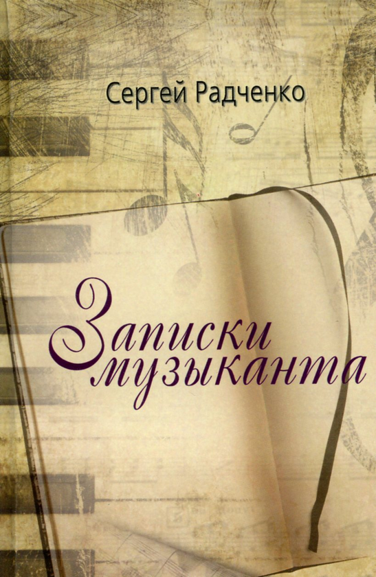 Паперова книга «Записки музыканта», автор Сергій Радченко - фото №1