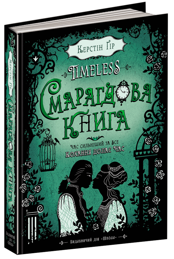 [object Object] «Сапфірова книга + Смарагдова книга (комплект із 2 книг)», автор Керстин Гир - фото №4 - миниатюра