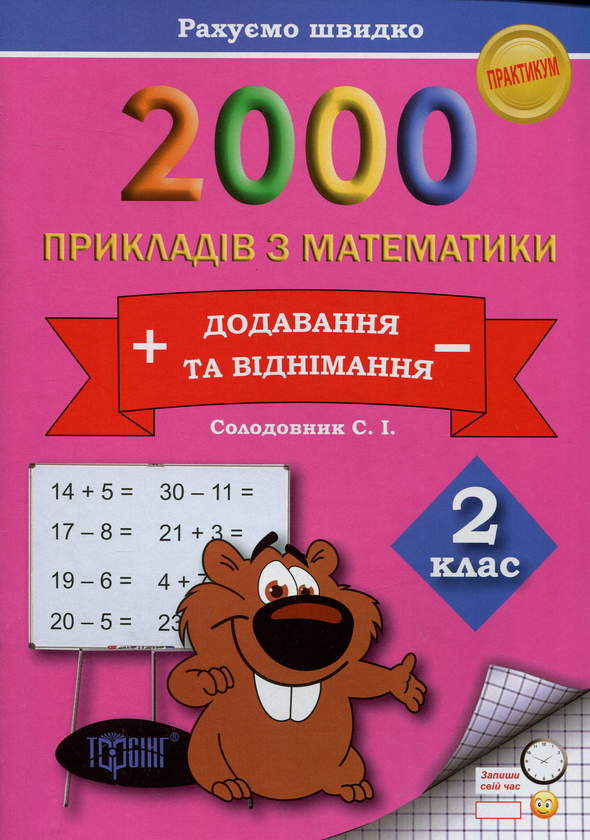 [object Object] «2000 прикладів з математики. 2 клас. Додавання та віднімання. Рахуємо швидко», автор Світлана Солодовник - фото №1