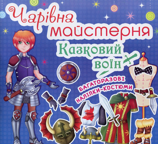 Книга Чарiвна майстерня. Казковий воїн