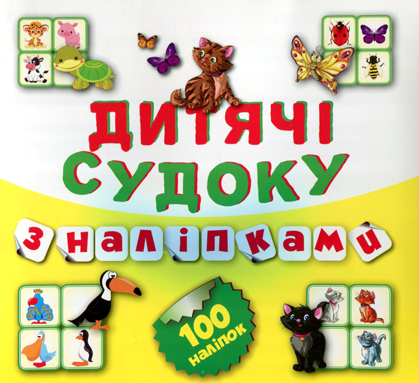 [object Object] «Дитячі кросворди з наліпками. Судоку. Книга 6», автор Виктория Федосова - фото №1