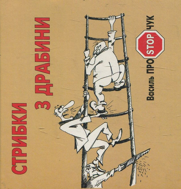 Книга Стрибки з драбини