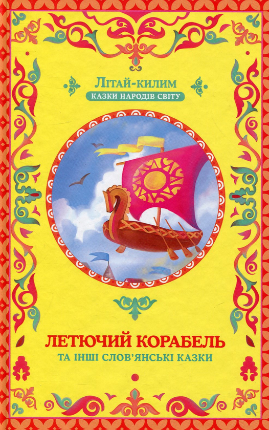 Летючий корабель