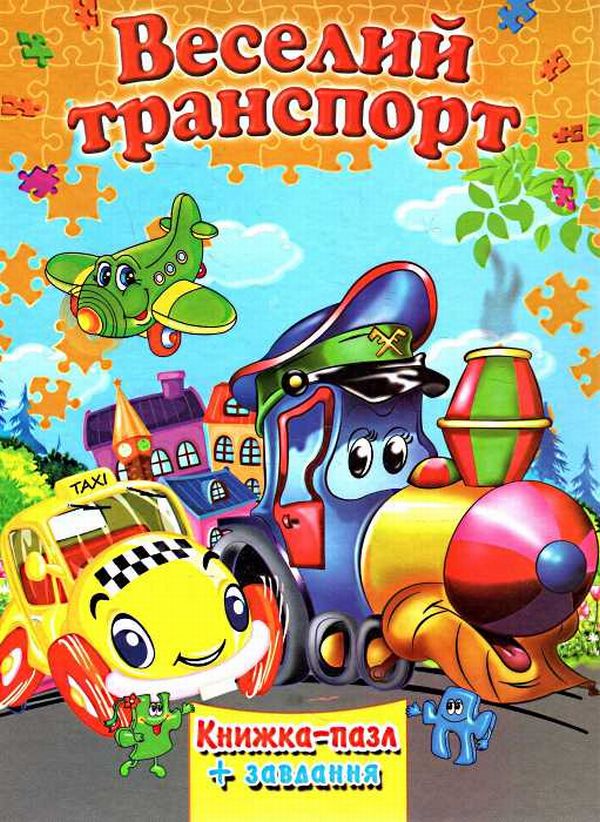 Книга Веселий транспорт