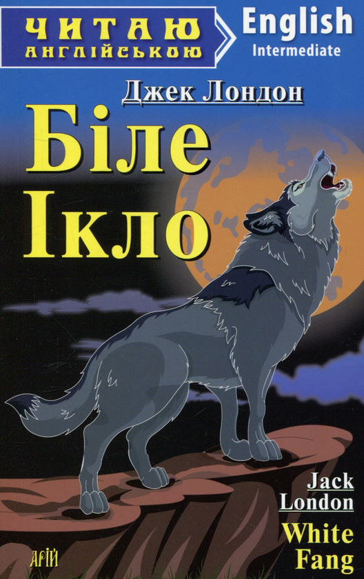 Книга White Fang / Біле Ікло