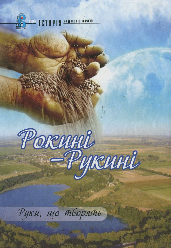 Книга Рокині - Рукині. Руки, що творять