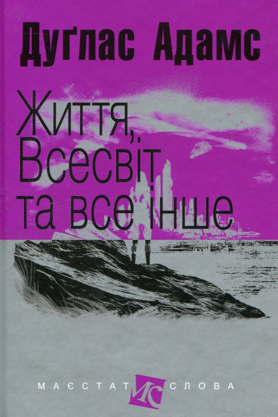 Бумажная книга «Путівник по Галактиці (комплект із 5 книг)», автор Дуглас Адамс - фото №1