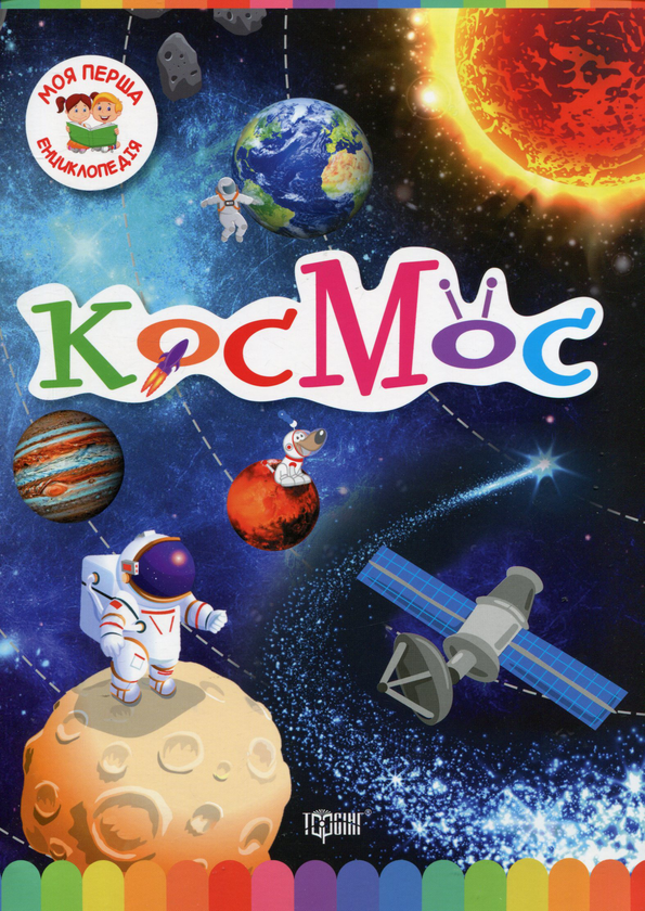 Бумажная книга «Моя перша енциклопедія. Космос» - фото №1