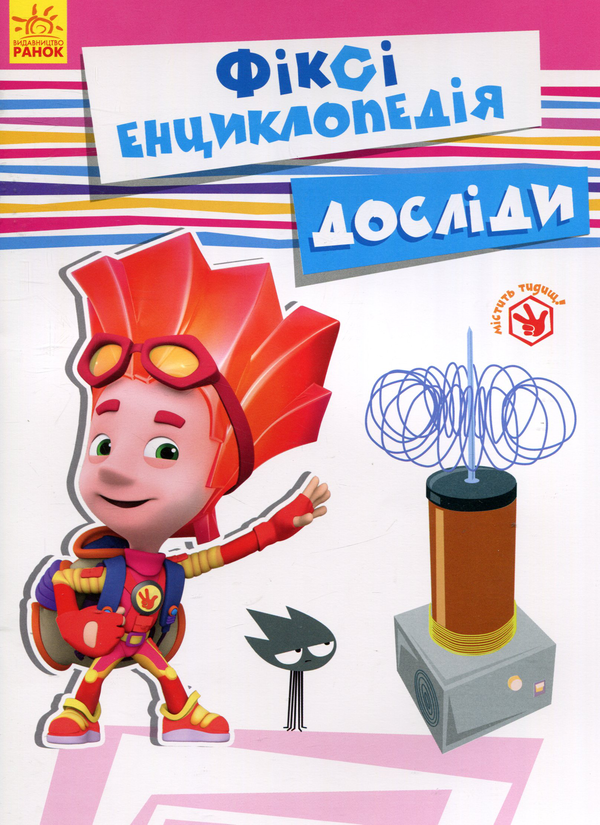 [object Object] «Фіксі-енциклопедія. Досліди», автор Юлита Ран - фото №1