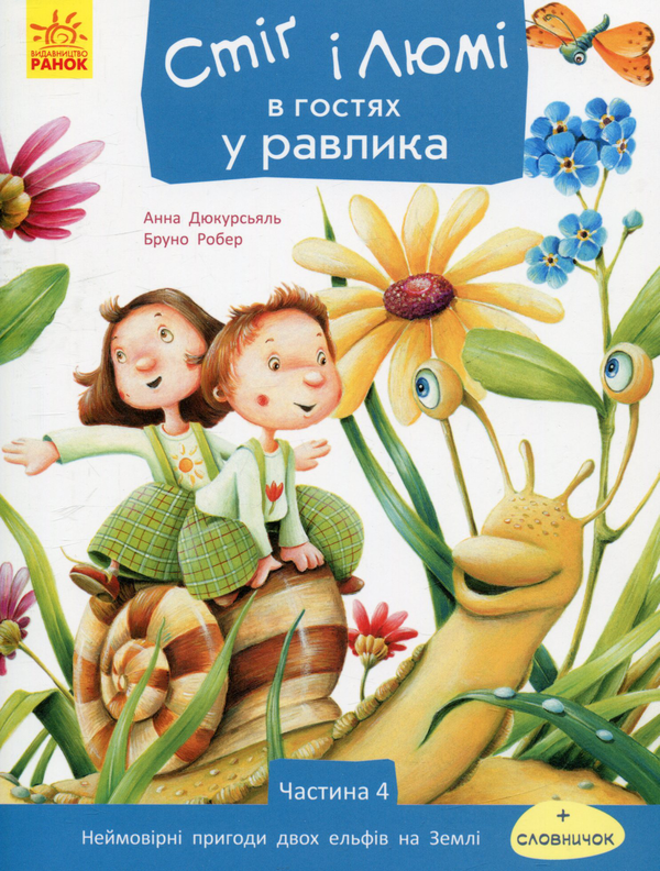 Книга Стіґ і Люмі в гостях у равлика. Частина 4