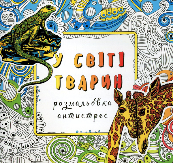 Бумажная книга «У світі тварин. Розмальовка-антистрес» - фото №1