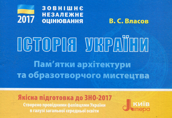 [object Object] «ЗНО 2017. Історія України. Пам'ятки архітектури та образотворчого мистецтва», автор Виталий Власов - фото №1