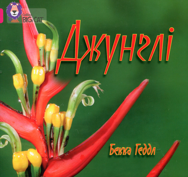 Книга Джунглі