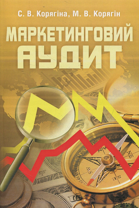 Книга Маркетинговий аудит