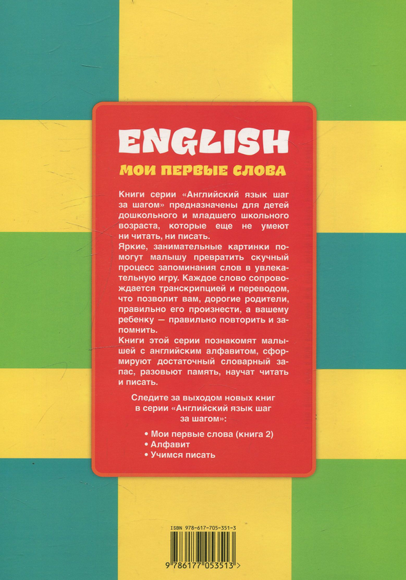 Бумажная книга «Мои первые слова. Книга 1» - фото №1