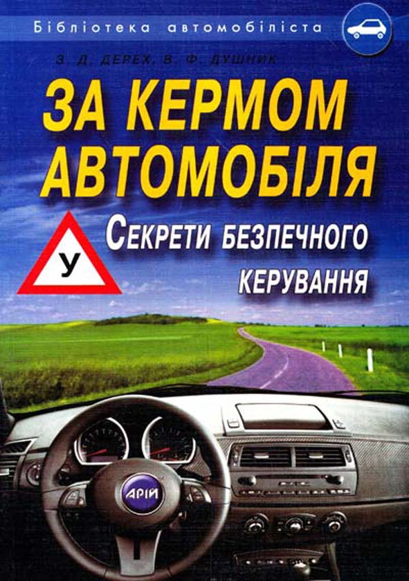 Книга За кермом автомобіля: Секрети безпечного керування