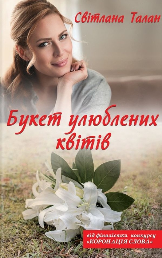 Бумажная книга «Душа Ніколь + Букет улюблених квітів (комплект із 2 книг)», автор Светлана Талан - фото №1