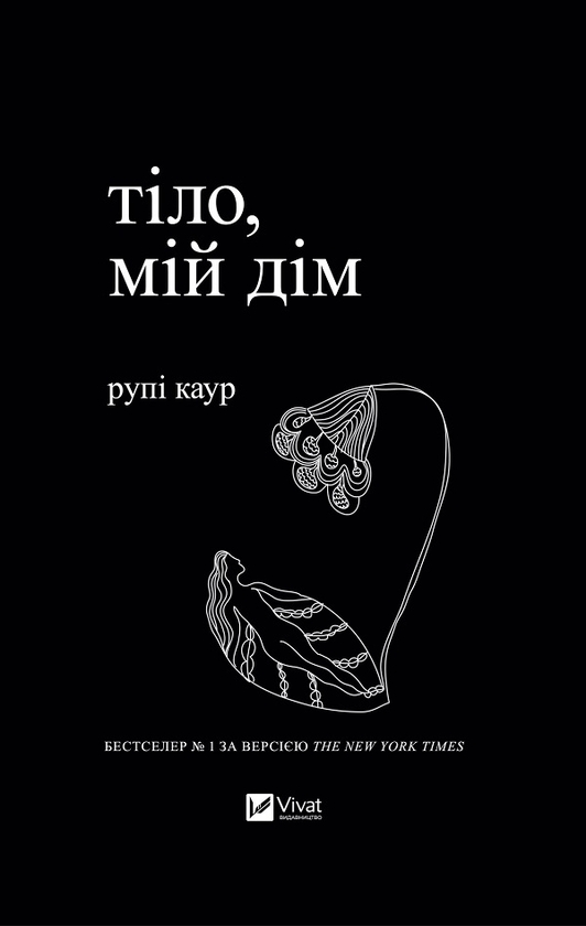 «Книга Рупі Каур. Молоко і мед + Тіло, мій дім (комплект із 2 книг ...