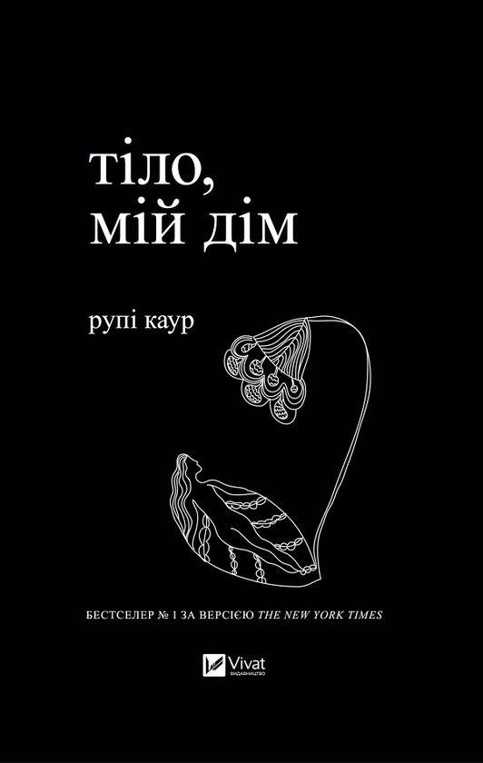 [object Object] «Рупі Каур. Молоко і мед + Тіло, мій дім (комплект із 2 книг)», автор Рупи Каур - фото №4 - миниатюра