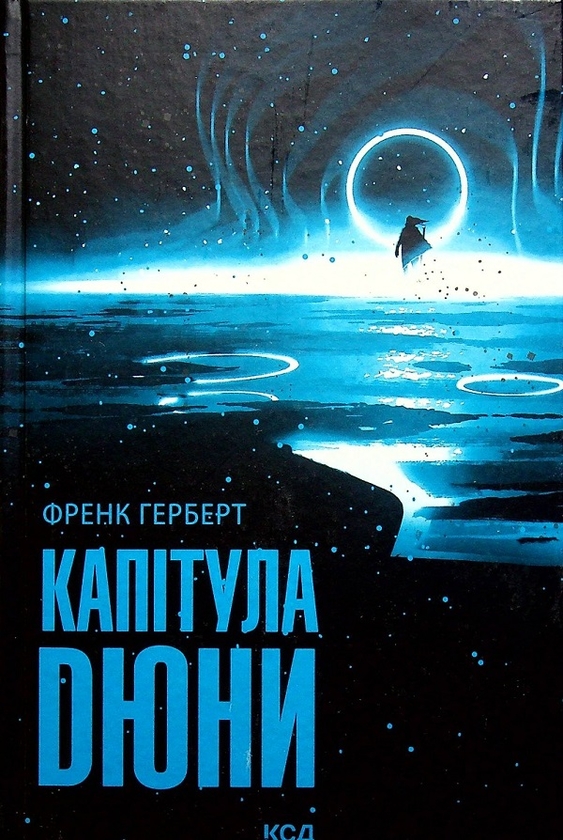 [object Object] «Єретики Дюни + Капітула Дюни (комплект із 2 книг)», автор Френк Герберт - фото №4 - мініатюра