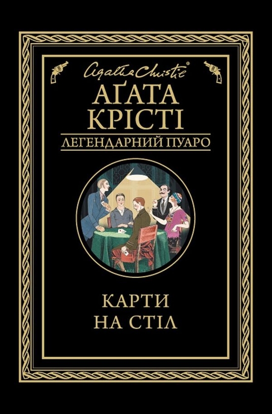 [object Object] «Загадка Блакитного потяга + Карти на стіл (комплект із 2 книг)», автор Агата Крісті - фото №4 - мініатюра