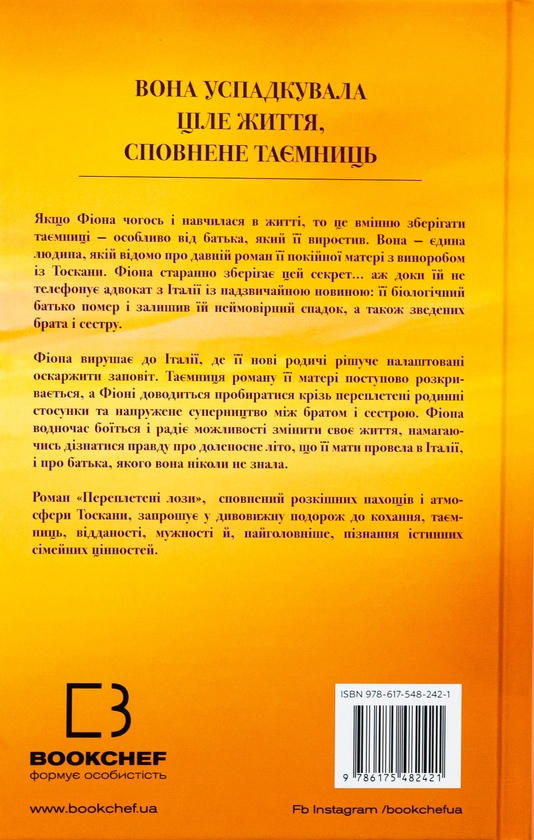 Бумажная книга «Переплетені лози», автор Джулианна Маклин - фото №1