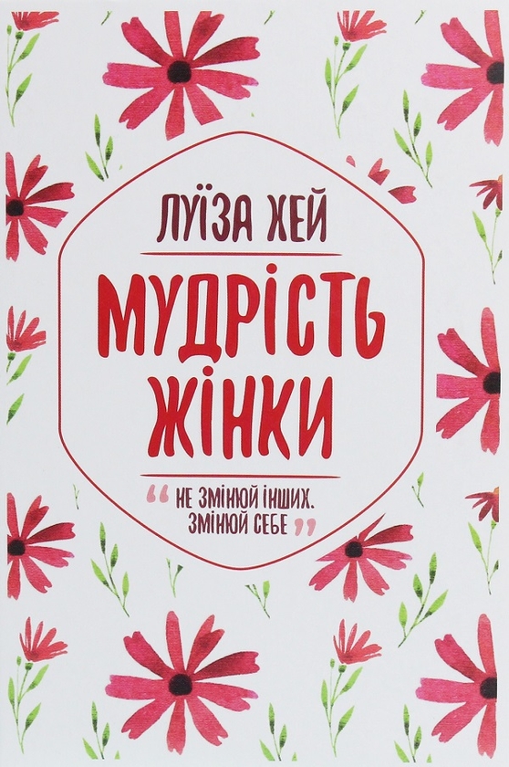 Бумажная книга «Станьте щасливими за 21 день + Мудрість жінки (комплект із 2 книг)», автор Луиза Л. Хей - фото №1