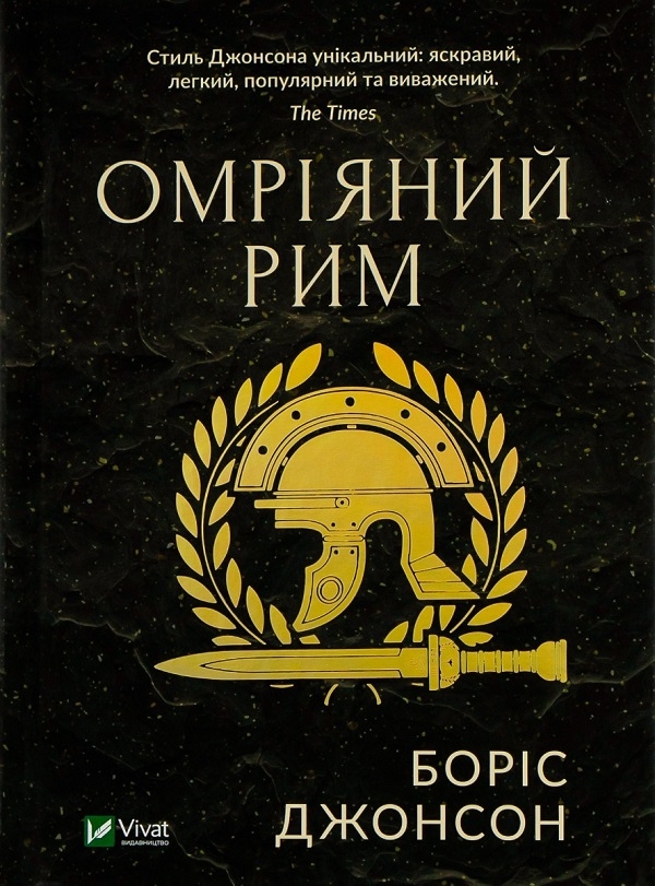 Бумажная книга «Фактор Черчілля. Як одна людина змінила історію + Омріяний Рим (комплект із 2 книг)», автор Борис Джонсон - фото №1