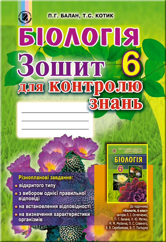 Книга Біологія. Зошит для контролю знань. 6 клас