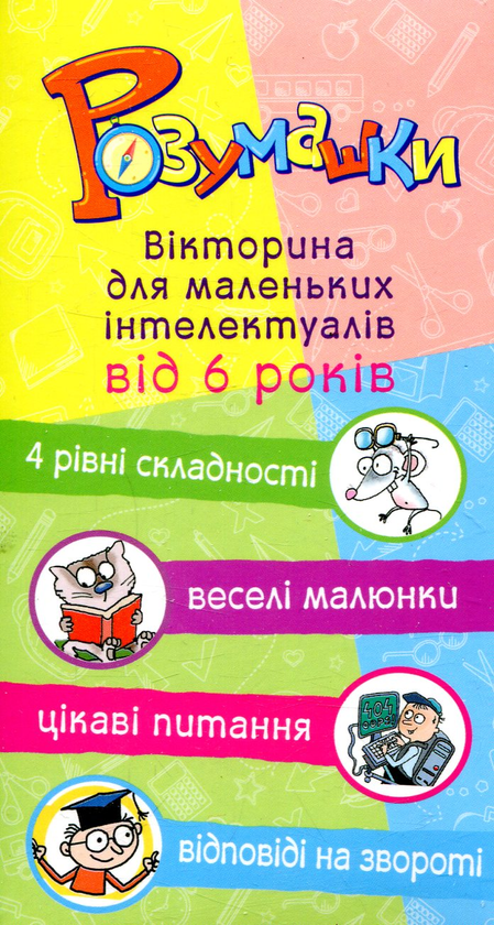 Книга Розумашки. Вікторина для маленьких інтелектуалів