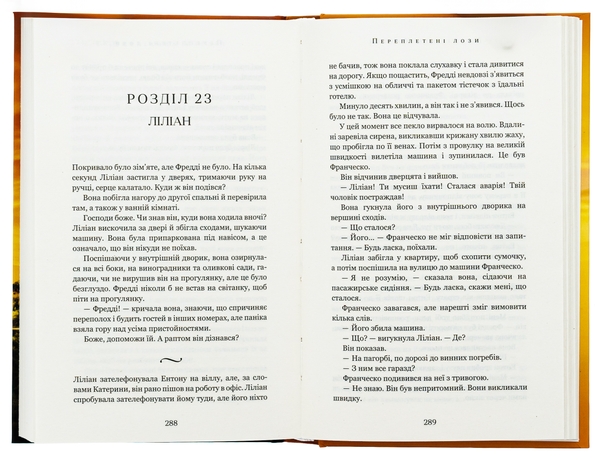 Бумажная книга «Переплетені лози», автор Джулианна Маклин - фото №1