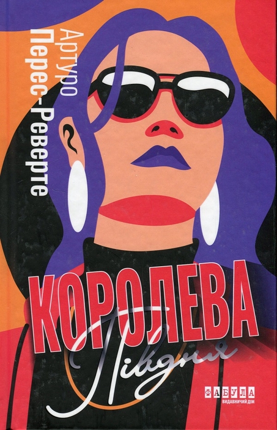 [object Object] «Артуро Перес-Реверте (комплект із 2 книг)», автор Артуро Перес-Реверте - фото №4 - мініатюра