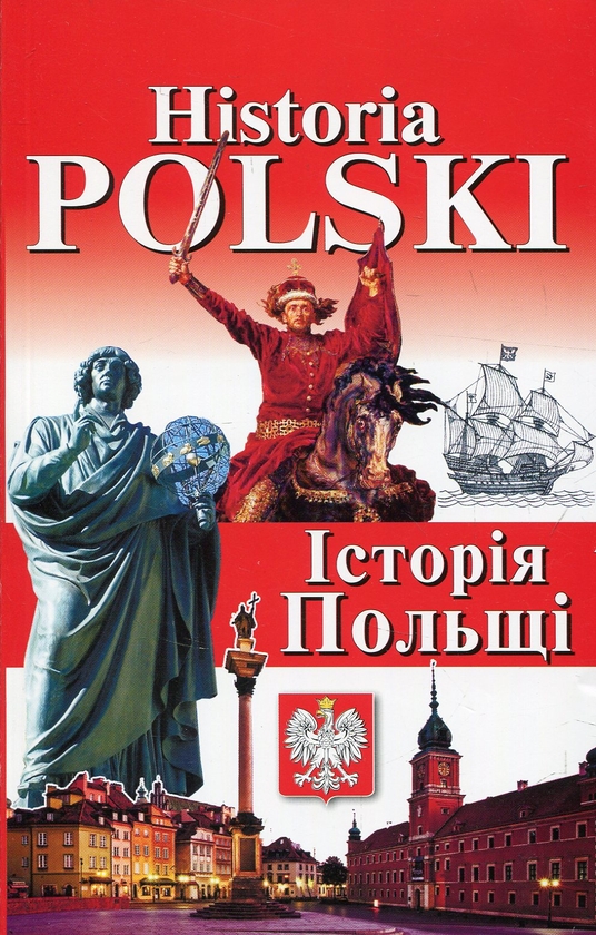 Бумажная книга «Nowoczesna Polska. Сучасна Польща + Historia Polski. Історія Польщі (комплект із 2 книг)», авторов Богдан Андрущенко, Игорь Андрущенко, Алла Бойченко, Наталья Шумлянская - фото №1