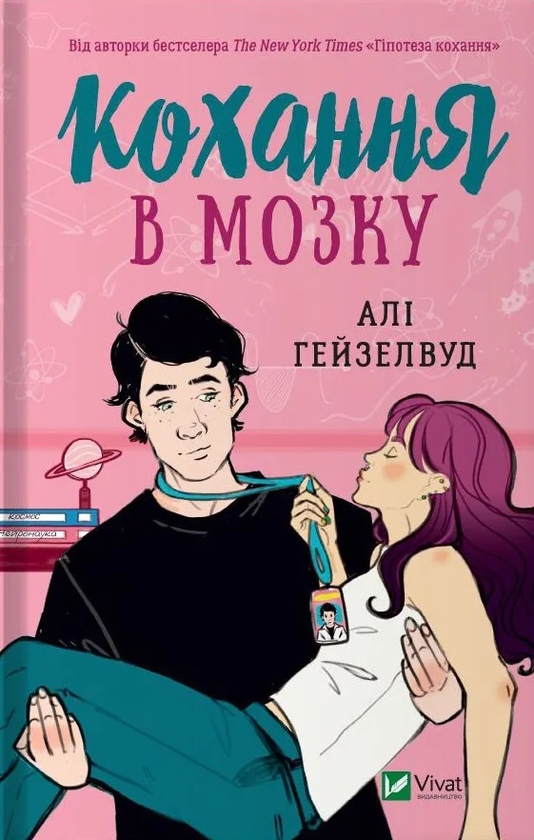 [object Object] «Гіпотеза кохання (з кольоровим зрізом) + Кохання в мозку (із кольоровим зрізом) + Теоретично це кохання (з ілюстрованим зрізом) (комплект із 3 книг)», автор Али Хейзелвуд - фото №4 - миниатюра
