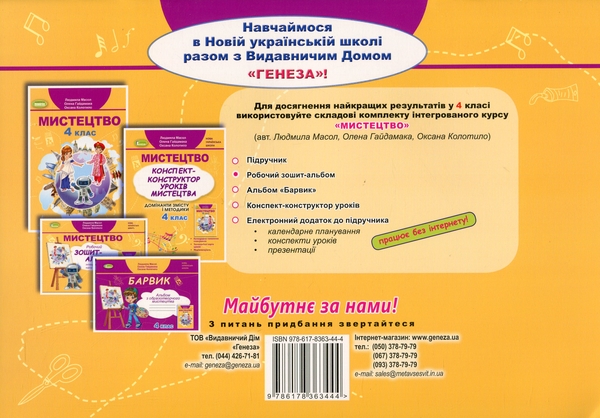[object Object] «Мистецтво. 4 клас. Робочий зошит-альбом», авторів Людмила Масол, Олена Гайдамака, Оксана Колотило - фото №2 - мініатюра