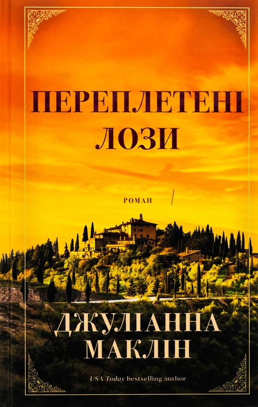 Бумажная книга «Переплетені лози», автор Джулианна Маклин - фото №1