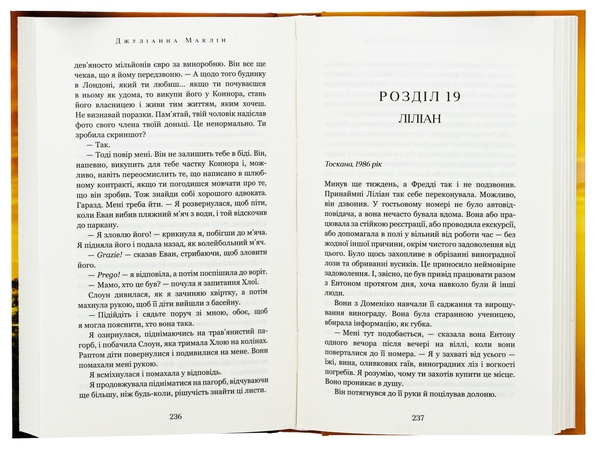 Бумажная книга «Переплетені лози», автор Джулианна Маклин - фото №1