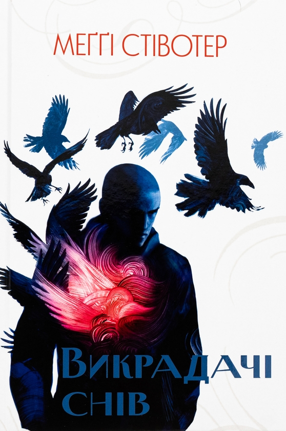 Бумажная книга «Викрадачі снів. Книга 2», автор Мэгги Стивотер - фото №1