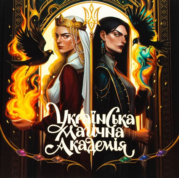 Бумажная книга «Артбук. Українська магічна академія» - фото №1